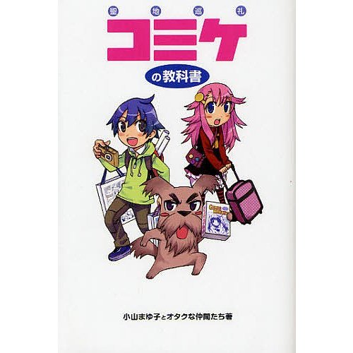 コミケの教科書 聖地巡礼 小山まゆ子とオタクな仲間たち 著