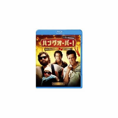 ハングオーバー 消えた花ムコと史上最悪の二日酔い 通販 Lineポイント最大get Lineショッピング