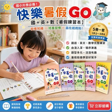 開電子發票✅企鵝--國小快樂暑假GO系列5冊 (數學+國語+英語)國小暑假作業 測驗卷 考卷 快樂寒假Go