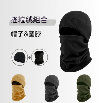 台灣出貨 搖粒絨帽子 圍脖套裝 保暖加絨頭套 秋冬加厚圍脖 戶外騎行麵罩 防寒麵罩 騎車保暖頭套 滑雪頭套 保暖面罩