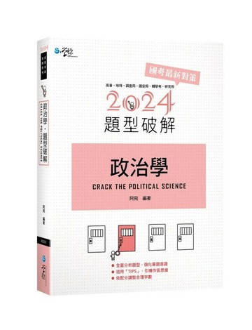 政治學題型破解 3/e 阿飛 2024 學稔
