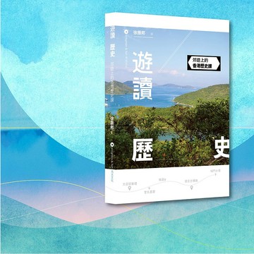 徐振邦_遊讀歷史_郊遊上的香港歷史課_港澳限定