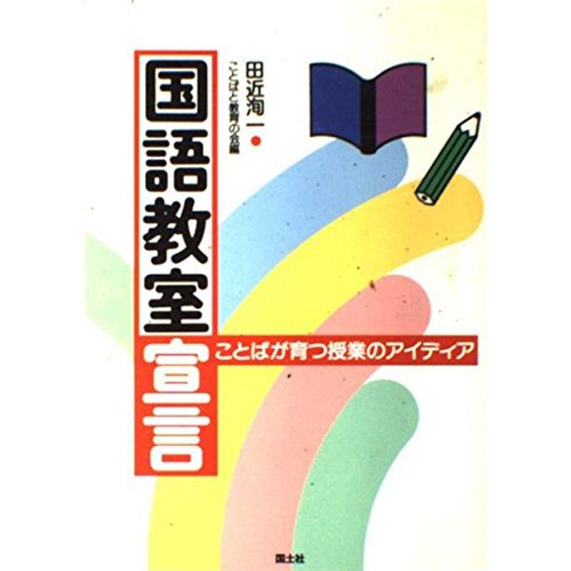 国語教室宣言?ことばが育つ授業のアイディア