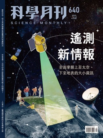 【電子書】科學月刊 2023-4月號 640期-遙測新情報