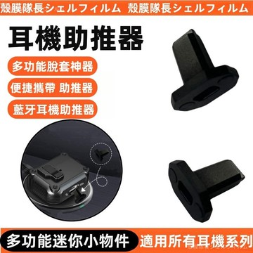 耳機助推器 藍牙耳機助推器 適用於 AirPods 所有耳機系列 助推器 便捷攜帶 多功能脫套神器 推力器 耳機套神器