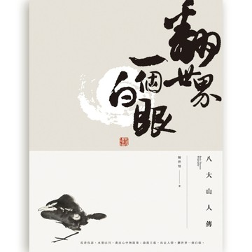 翻世界一個白眼：八大山人傳[二手書_良好]