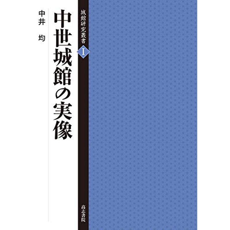 中世城館の実像 (城館研究叢書)