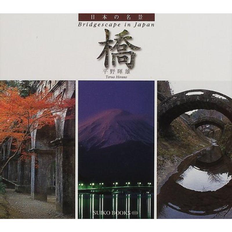 日本の名景 橋 (SUIKO BOOKS)