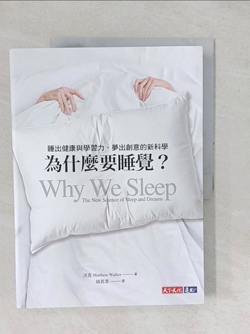 【書寶二手書T1／養生_YYD】為什麼要睡覺？：睡出健康與學習力、夢出創意的新科學_沃克, 姚若潔