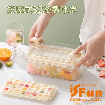【iSFun】冰涼一夏 冰塊模具按壓式單層32格製冰盒/奶白色