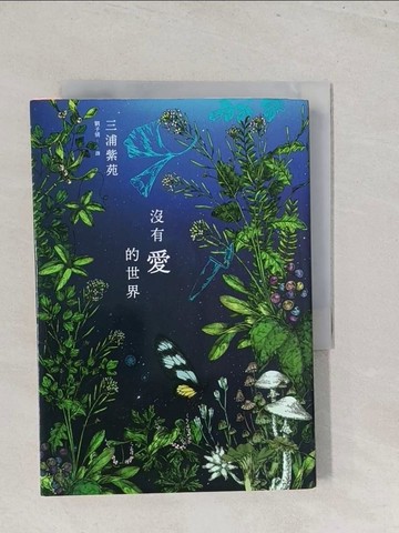 【書寶二手書T1／翻譯小說_S46】沒有愛的世界_三浦紫苑,  劉子倩
