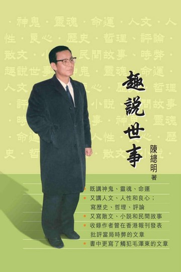 【電子書】趣說世事