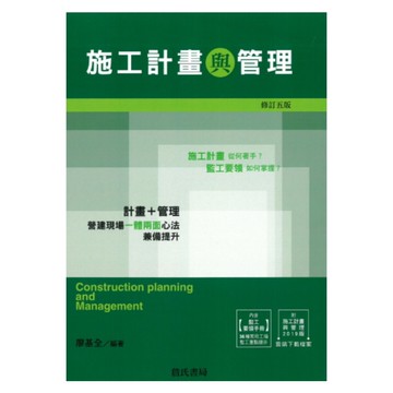 施工計畫與管理(增訂5版)(附2019版雲端下載檔案/監工要領手冊)