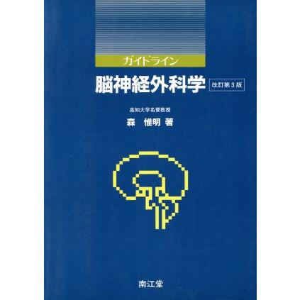 ガイドライン　脳神経外科学／森惟明(著者)