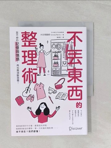 【書寶二手書T1／設計_SZU】不丟東西的整理術：放不掉的記憶與情感，再也無須斷捨離！_米田瑪麗娜（Komeda Marina）,  羅淑慧