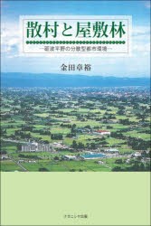 散村と屋敷林　砺波平野の分散型都市環境　金田章裕 著