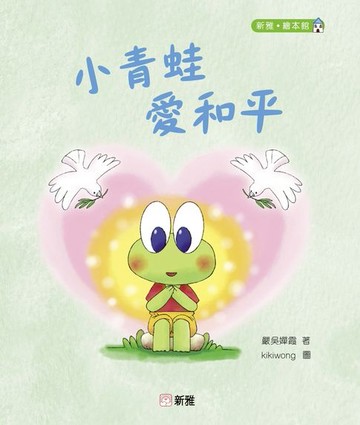 【電子書】小青蛙愛和平