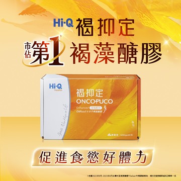 【免運】Hi-Q 褐抑定 加強配方膠囊 (480顆) 小分子褐藻醣膠 膠囊型 中華海洋生技 新包裝