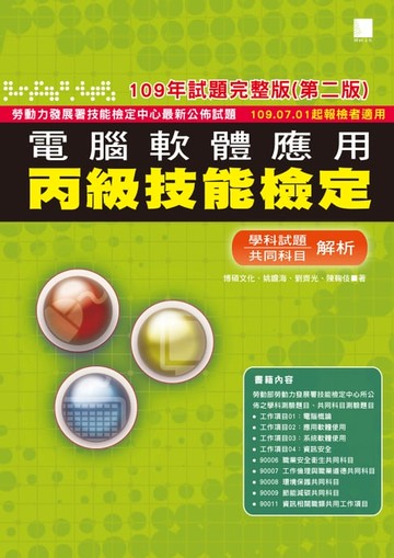 【電子書】電腦軟體應用丙級技能檢定－學科+共同科目試題解析(109年完整版) (第二版) —109.07.01起報檢者適用 