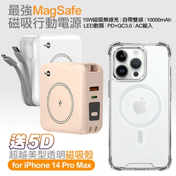 MyStyle第三代 MagSafe 多功能無線充電+自帶線行動電源+數顯充電頭PD快充大功率 -白+贈i14 Pro Max磁吸殼