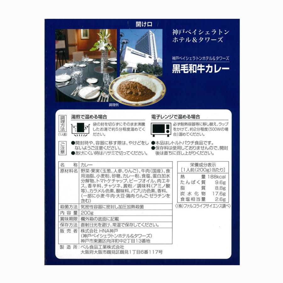 神戸ベイシェラトン ホテル＆タワーズ 黒毛和牛カレー 6食 セット レトルトカレー 兵庫県 洋食 国産 牛肉 惣菜 神戸