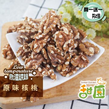 ★買一送一共二包★【甜園】原味核桃 300g 低溫烘焙 美國核桃 養生堅果 每日堅果 減醣  綠拿鐵 精力湯 每日一堅果 正確攝取好處多
