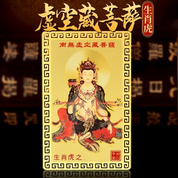 年虛空藏菩薩金卡擺件屬虎人屬牛本命佛虎年本命年吉祥物男女