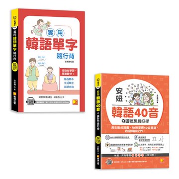 《實用韓語單字隨行背》+《安妞 韓語40音》