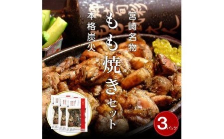 宮崎鶏の炭火もも焼きセット450g(150g×3パック入り)