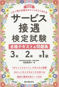 サービス接遇検定試験合格テキスト 問題集3級・2級・準1級 これ1冊で合格のポイントがよく分かる