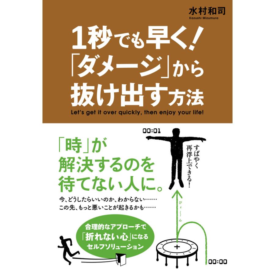 1秒でも早く! 「ダメージ」から抜け出す方法 電子書籍版   著:水村和司