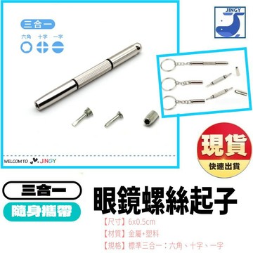 螺絲起子 眼鏡螺絲 鎖眼鏡 五金工具 眼鏡螺絲刀 眼鏡維修 一字起子 十字起子 五金 維修工具【1F032N761】