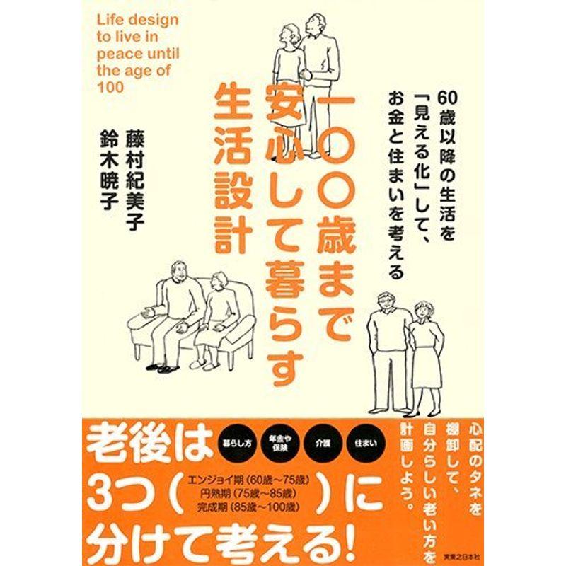 100歳まで安心して暮らす生活設計