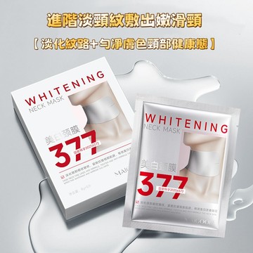 頸膜 美頸貼 黑脖子神器 玫黛琳377美白頸膜 補水保濕 頸部護理 提拉緊致 淡化細紋 曬後修護頸膜貼