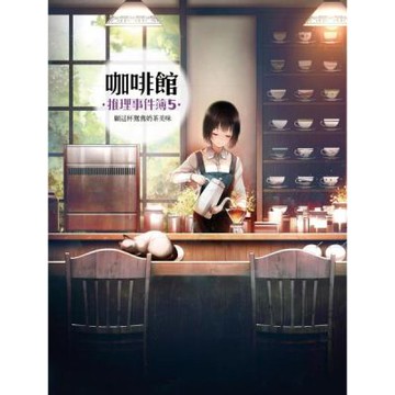 咖啡館推理事件簿5：願這杯鴛鴦奶茶美味【城邦讀書花園】