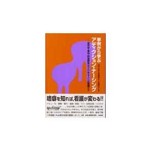 事例から学ぶアディクション・ナーシング 依存症・虐待・摂食障害など