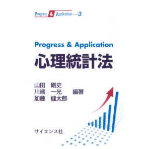 Ｐｒｏｇｒｅｓｓ　＆　Ａｐｐｌｉｃａｔｉｏｎ  Ｐｒｏｇｒｅｓｓ　＆　Ａｐｐｌｉｃａｔｉｏｎ　心理統計法