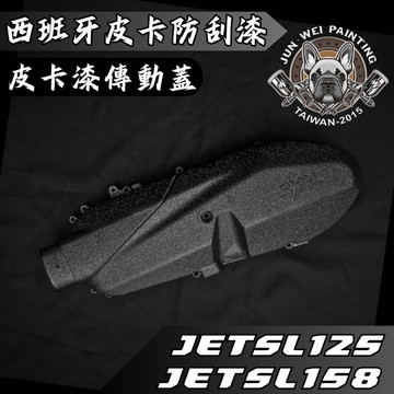 【台南新發車業】駿威工坊 皮卡防刮塗層傳動蓋 皺紋漆 皺褶傳動蓋 結晶傳動蓋 JETSL158 JETSL SUPERC