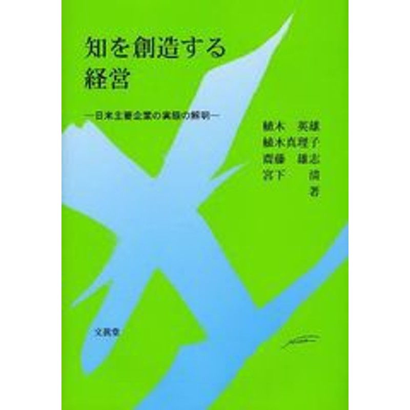 宮下清/著/NEOBK-1038412　植木真理子/著　書籍]/知を創造する経営　齋藤雄志/著　日米主要企業の実態の解明/植木英雄/著　LINEショッピング