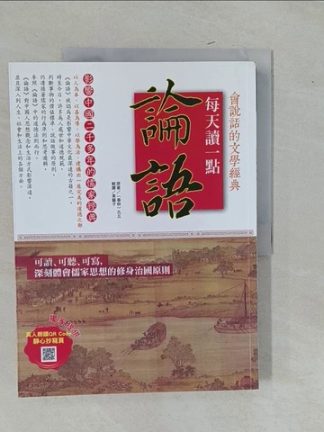 【書寶二手書T1／哲學_Y9F】每天讀一點論語【附有聲朗讀QR CODE +靜心抄寫頁】_（春秋）孔丘,  東籬子