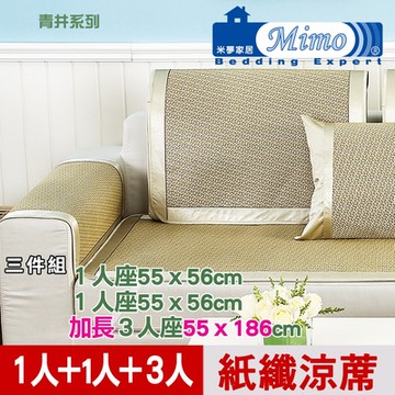 【米夢家居】實木椅坐墊降溫專用~清涼紙纖涼蓆(1人+1人+3人加長)座-青井(三件組)