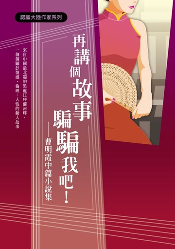 【電子書】再講個故事騙騙我吧！──曹明霞中篇小說集