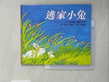 【書寶二手書T2／少年童書_WFC】逃家小兔_黃迺毓