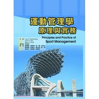 運動管理學：原理與實務(Principles and Practice of Sport Management) (1版) Masteralexis 2013 新月