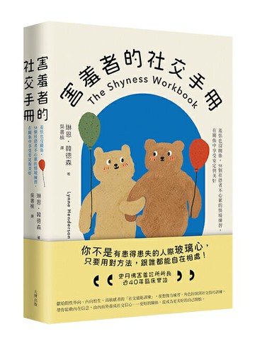 【讀書共和國】害羞者的社交手冊：羞怯也沒關係，58個社恐者不心累的情境練習，在關係中享受安定與美好