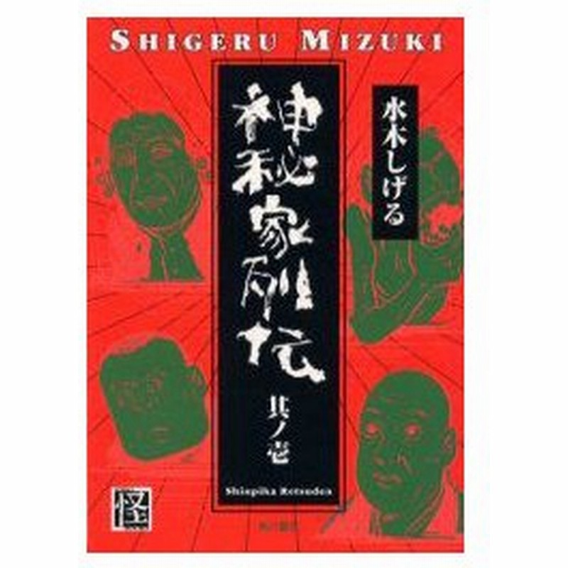 新品本 神秘家列伝 其ノ1 水木しげる 著 通販 Lineポイント最大0 5 Get Lineショッピング