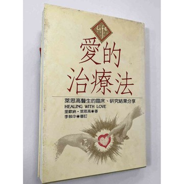 【雷根360免運】【送贈品】愛的治療法 #八成新【P-B2123】