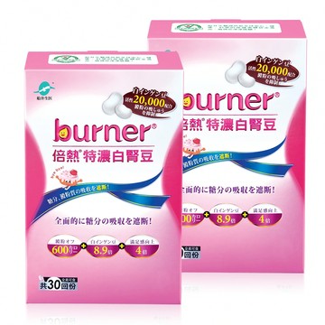 【買一送一】船井®burner®倍熱®特濃白腎豆(30顆/盒)共2盒
