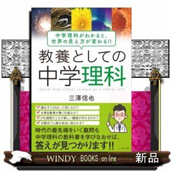 教養としての中学理科中学理科がわかると、世界の見え方が変わ