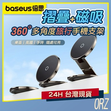 【現貨】倍思Baseus VX1旅行磁吸支架 鋁合金手機支架 MagSafe磁吸摺叠支架 桌面支架 180E91